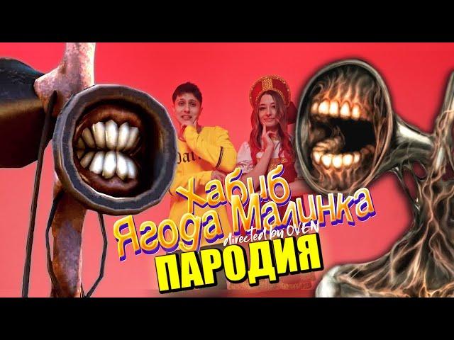 Песня Клип про СИРЕНОГОЛОВОГО ХАБИБ - Ягода малинка ПАРОДИЯ / SIREN HEAD СИРЕНОГОЛОВЫЙ SCP