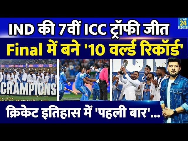 IND Vs NZ CT Final में Team India ने बनाए 10 बड़े World Record! इतिहास में पहली बार लगातार 13 जीत!