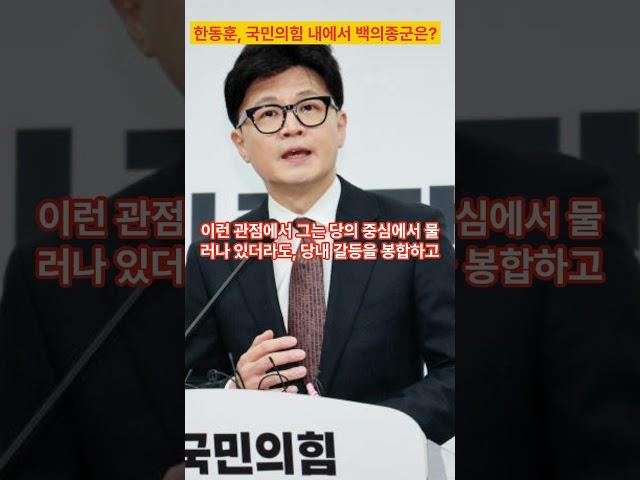 '백수' 한동훈 전 대표의 백의종군은 성공할 것인가?  #한동훈