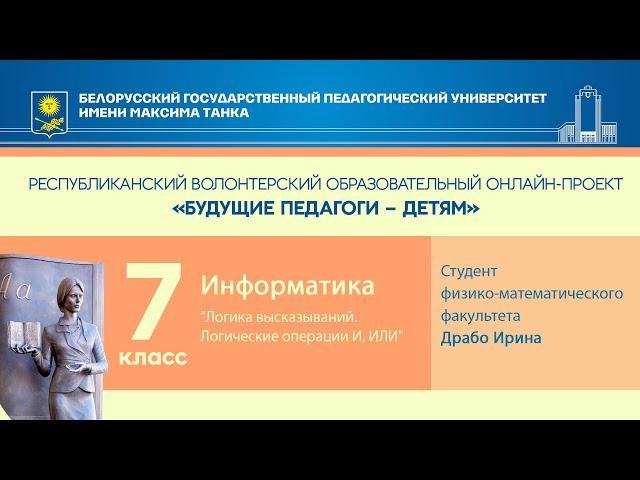 "Логика высказываний. Логические операции И, ИЛИ". Информатика. 7 класс