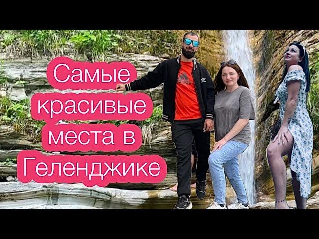 САМЫЕ КРАСИВЫЕ ПРИРОДНЫЕ МЕСТА В ГЕЛЕНДЖИКЕ 2024. КУДА ПОЕХАТЬ НА ЭКСКУРСИЮ.