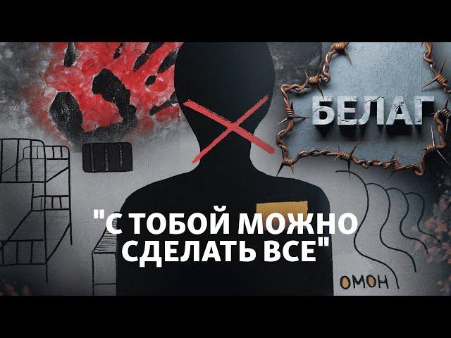 "Там просто ломают людей": жесткие тюрьмы Беларуси | АРХИПЕЛАГ ГУЛАГ