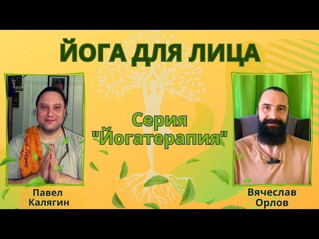 Йога для лица. Павел Калягин и Вячеслав Орлов