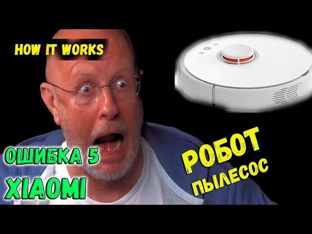 Робот пылесос Xiaomi Ошибка 5 | Застряла щетка