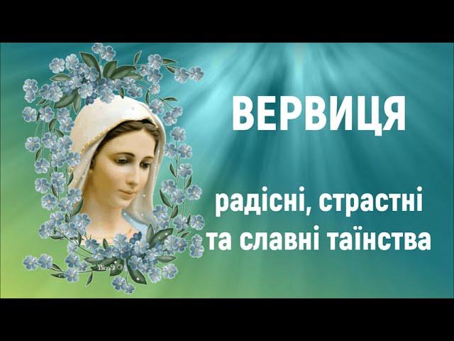 Вервиця за мир в Україні /За припинення війни / Богородична вервиця