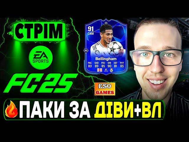 FC 25 СТРІМ, 20+ ПАКІВ ! Нове промо, відбори до ВЛ, Ultimate Team !