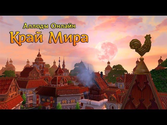 Аллоды Онлайн "Край Мира" - открытие Карт Судьбы (Поиски Сокровищ)