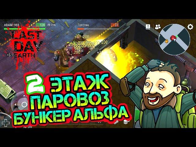 Паровоз - 2 этаж бункера альфа. Взорвал всех зомби гранатой в игре Last Day on Earth: Survival