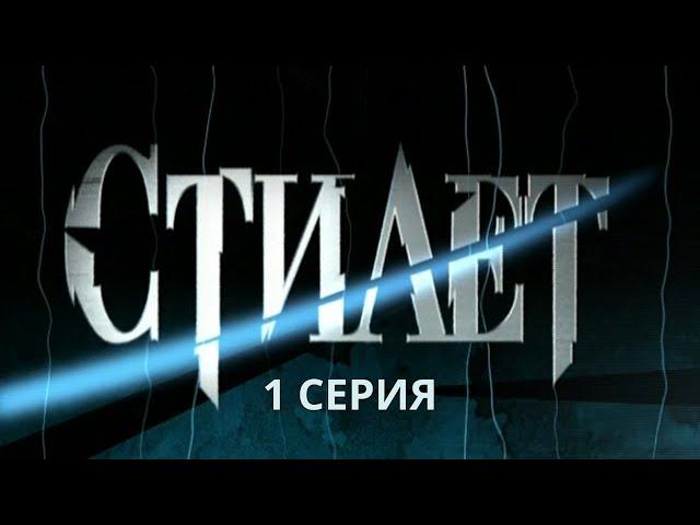 Стилет. Серия 1. Криминальный Детектив. Лучшие Сериалы