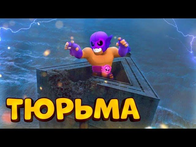 ПОБЕГ ИЗ ТЮРЬМЫ В BRAWL STARS ЧАСТЬ 3