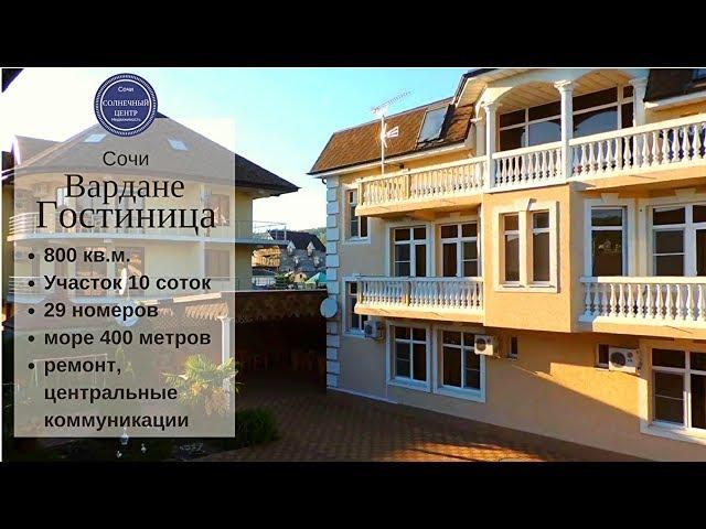 Купить гостиницу в Сочи|Продажа гостиницы у моря|Сочи Солнечный центр|8 800 302 9550