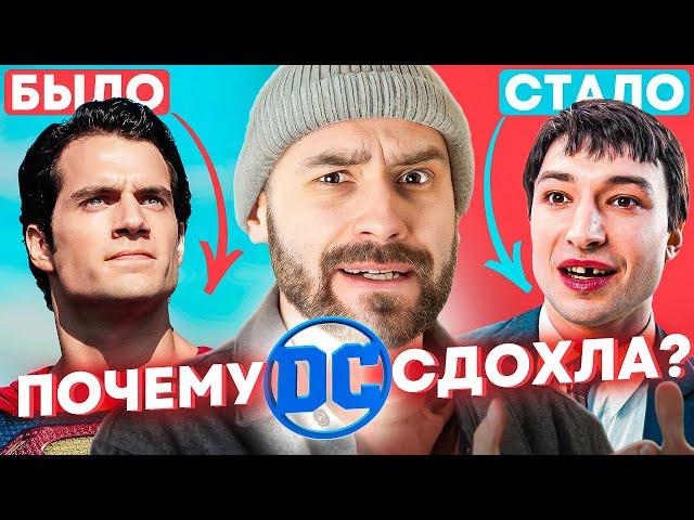 Почему Киновселенная DC Закончилась Катастрофой?