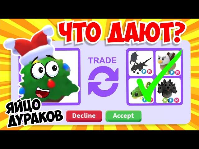 ЧТО ДАЮТ ЗА НОВОЕ ЯЙЦО ДУРАКА В АДОПТ МИ!? Новое ОБНОВЛЕНИЕ на 1 АПРЕЛЯ!Adopt Me Roblox!