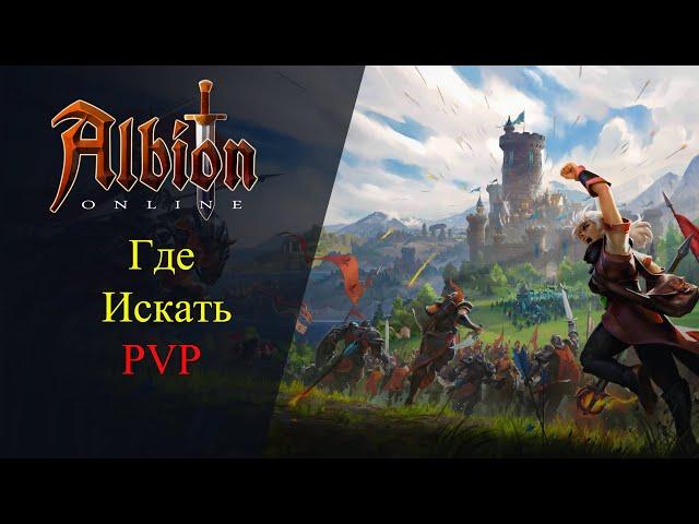 Albion online : ГДЕ ИСКАТЬ PvP? В одиночку! В группе! В Рейде!