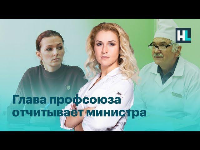 Глава профсоюза отчитывает министра