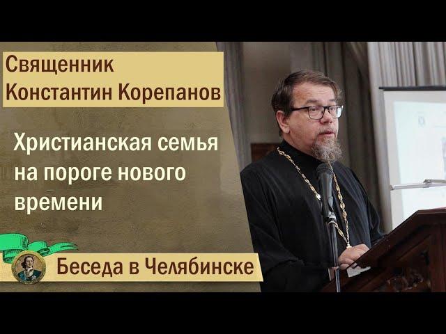 КОРЕПАНОВ | О семье | Христианская семья на пороге нового времени. Беседа в Челябинске (25.11.2021)