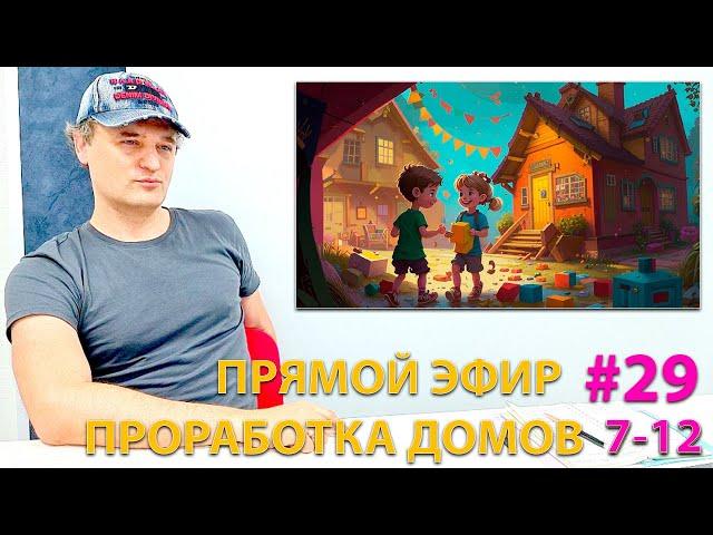 Проработка домов 7-12. Эфир.