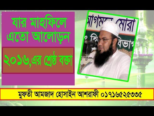 ভন্ড পীরদের এবার খবর আছে New waz 2016 Mufti Amjad Hosen Asrafi New Mahfil