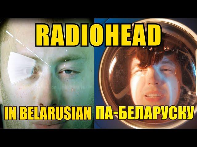 RADIOHEAD No Surprises па-беларуску | RADIOHEAD No Surprises In Belarusian (Quaratine home cover)