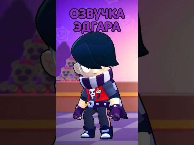 Озвучка Brawl Stars На Русском. Эдгар