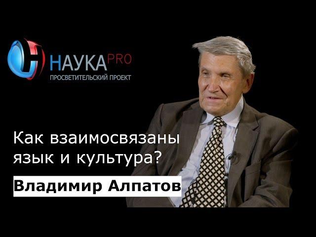 Как взаимосвязаны язык и культура? | Лекции по лингвистике – лингвист Владимир Алпатов | Научпоп