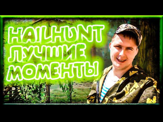 СМЕШНЫЕ МОМЕНТЫ HAILHUNT - ХАНТИКИ ПРОТИВ БИГФУТА