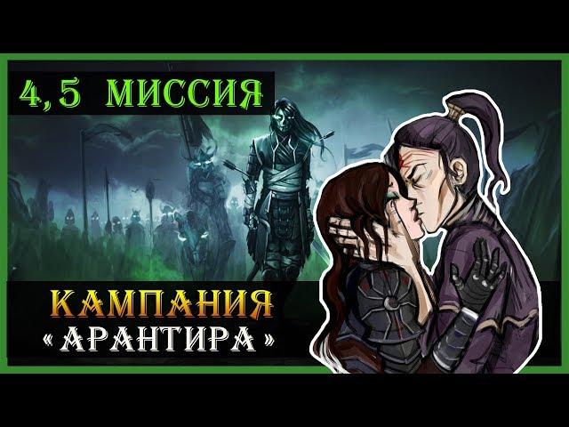 Герои 5 - Повелители орды прохождение кампании "Воля Асхи" (Некрополис, нежить)(4 и 5 миссия)