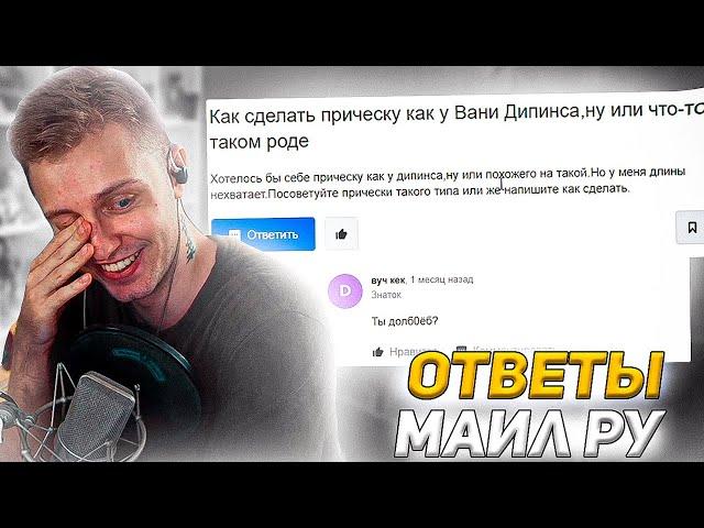 Стинт и Ответы Майл ру