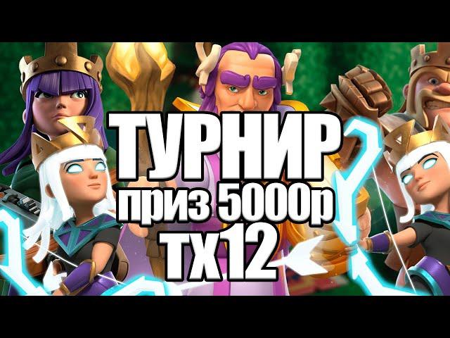 ТУРНИР ПРИЗ 5000р ТХ12 Стрим clash of clans, клеш оф кленс