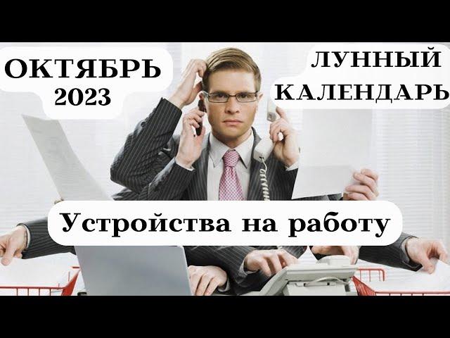 ЛУННЫЙ КАЛЕНДАРЬ УСТРОЙСТВА на РАБОТУ ОКТЯБРЬ 2023┃#луна #календарь #октябрь #2023 #совет #деньги