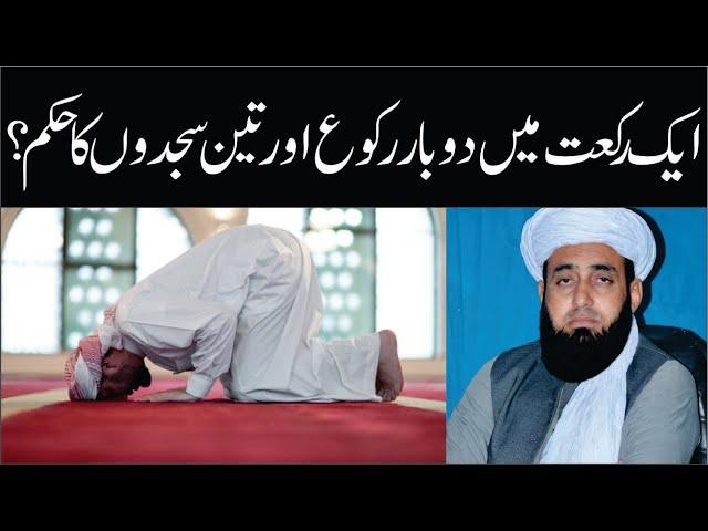 Namaz Ke Masail | ایک رکعت میں دوبار روکوع اور تین سجدوں کا حکم