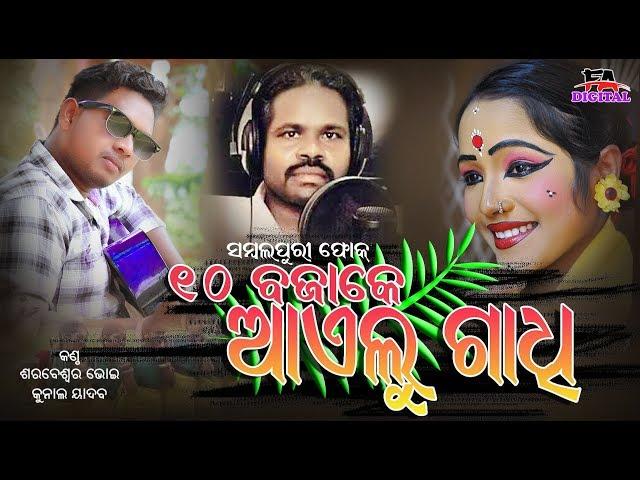 #FaDigital  10 BAJAKE AAELU GAADHI // SARBESWAR BHOI & KUNNAL // FOLK SONG // F.A DIGITAL PRESENTS