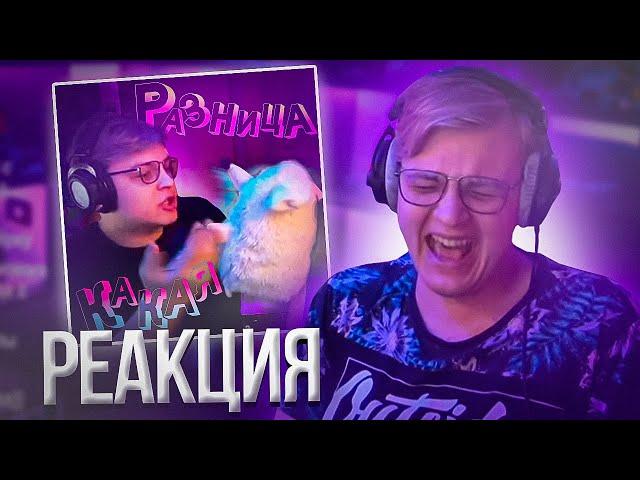 Пятёрка смотрит SSaSke Нарезки x iiRN - КАКАЯ РАЗНИЦА (feat. 5opka) | Нарезка стрима ФУГА TV