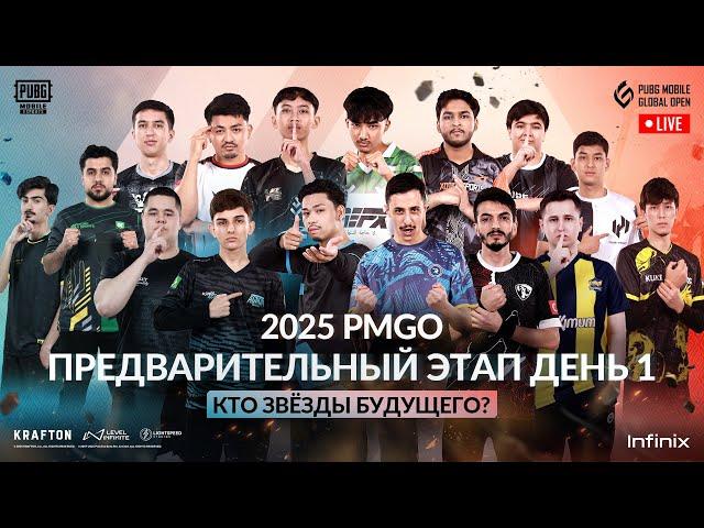 [RU] 2025 PMGO Узбекистан Предварительный Этап | День 1 | PUBG MOBILE Global Open Узбекистан