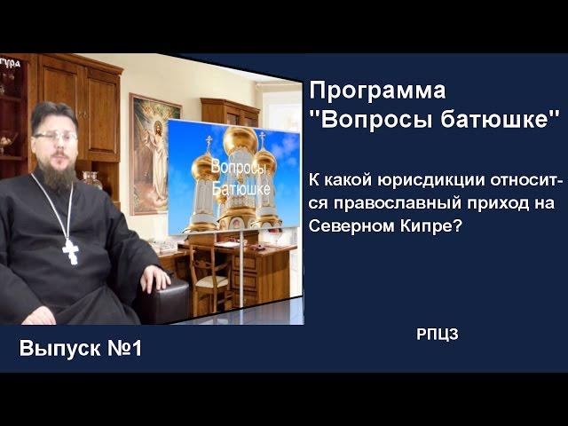 К какой юрисдикции относится православный приход на Северном Кипре?