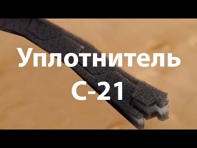 Уплотнитель для профнастила С-21 Grand Line/Металл Профиль/Roof Complect/Borge