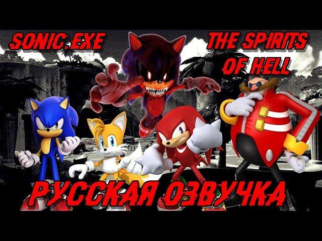 SONIC.EXE: THE SPIRITS OF HELL | РУССКАЯ ОЗВУЧКА