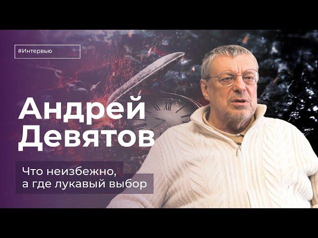 Андрей Девятов. Точки предопределённости и воля человеческая