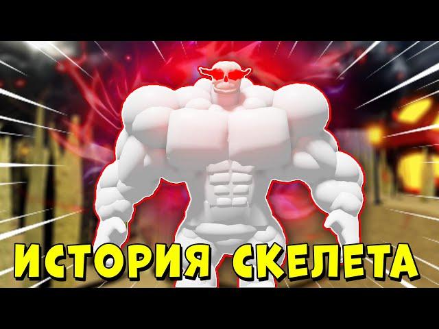 ПОЛНАЯ ИСТОРИЯ СКЕЛЕТА КАЧКА В МЕГА НУБ СИМУЛЯТОРЕ | Roblox