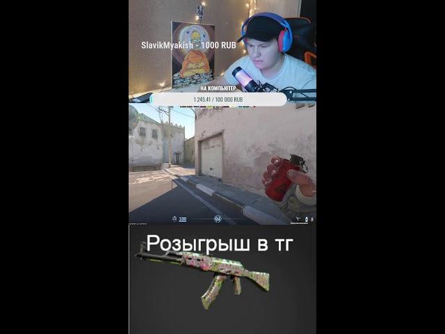 Розыгрыш скинов+ ночной стрим #рекомендации #shorts #стрим #cs2stream #cs2стрим #ксго #стримкс2 #cs2