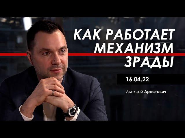 Арестович: Как работает механизм зрады. @ApeironSchool