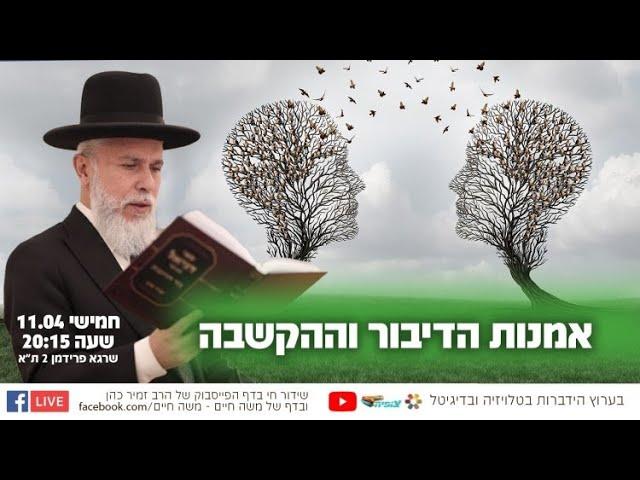 הרב זמיר כהן - אמנות הדיבור וההקשבה ( השיעור השבועי מיום חמישי )