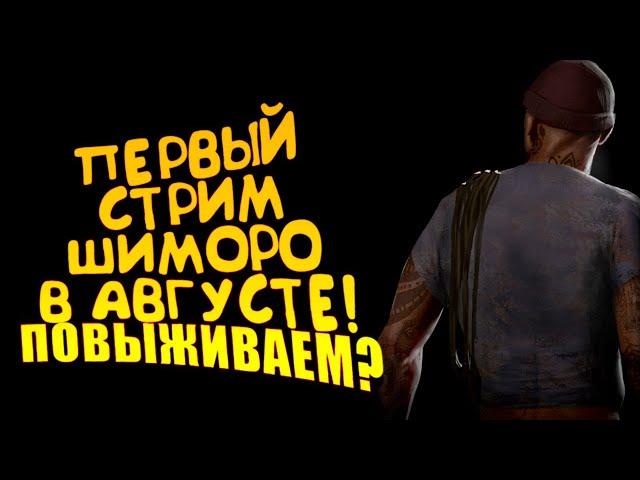 ПЕРВЫЙ СТРИМ ШИМОРО В АВГУСТЕ! - ВЫЖИВАНИЕ С ПОДПИСЧИКАМИ В SCUM!