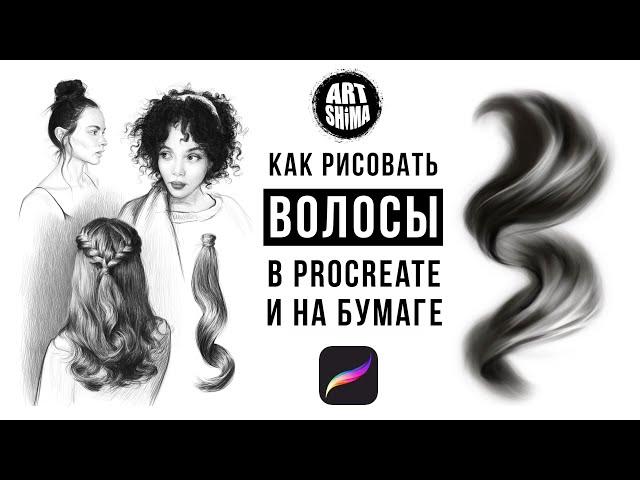 КАК РИСОВАТЬ ВОЛОСЫ Procreate СОЗДАЕМ КИСТИ САМИ / ОСНОВЫ РИСОВАНИЯ ВОЛОС ART Shima