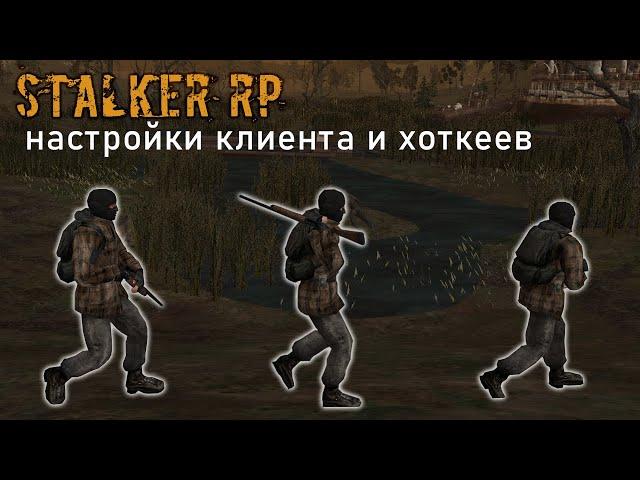 Stalker RP. Как настроить клиент и хоткеи для комфортной игры