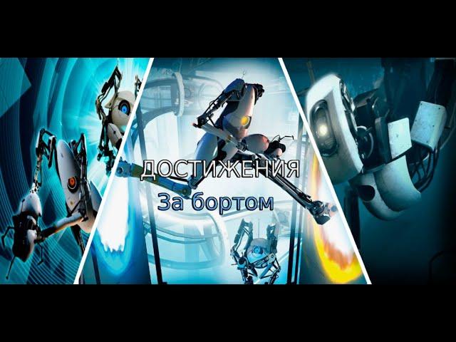 Portal 2 Достижение "За бортом"