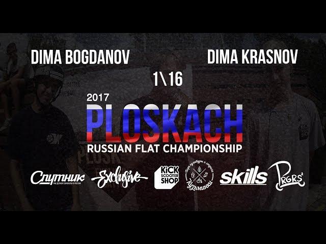 Dima Bogdanov VS Dima Krasnov \ GAME OF SCOOT PLOSKACH 2017 \ scootering