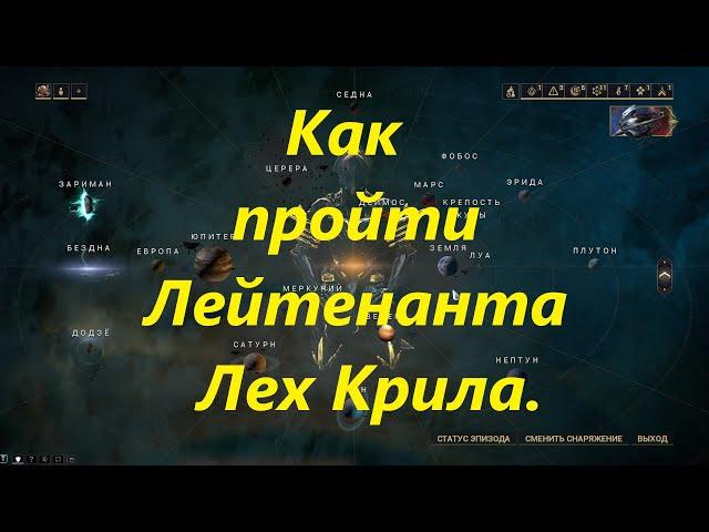 Warframe.Как убить лейтенанта Лех Крила.