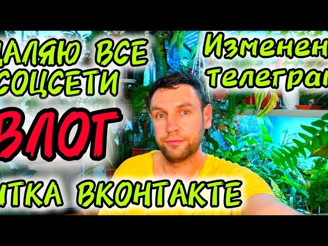 ВЛОГ / ЖЕЛАНИЕ ВСЕ УДАЛИТЬ / ИЗДЕВАТЕЛЬСТВА ВКОНТАКТЕ/ НАДУТЫЕ ГУБЫ В ТЕЛЕГРАММ / ИЗМЕНЕНИЯ 