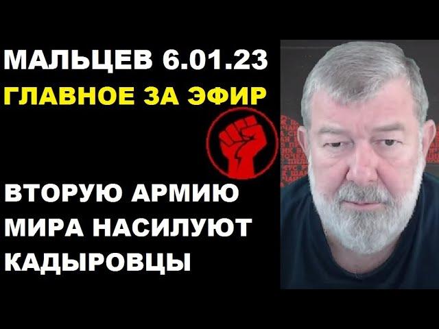 Мальцев 6.01.23 главное